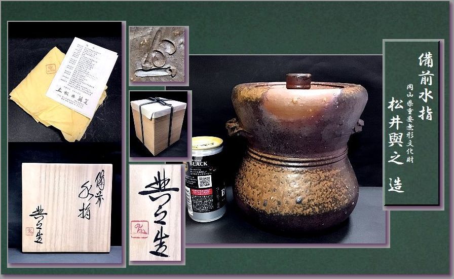 【県重要無形文化財】松井與之 備前耳付水指 共箱 茶道具 真作保証 松井與之 備前焼 合箱