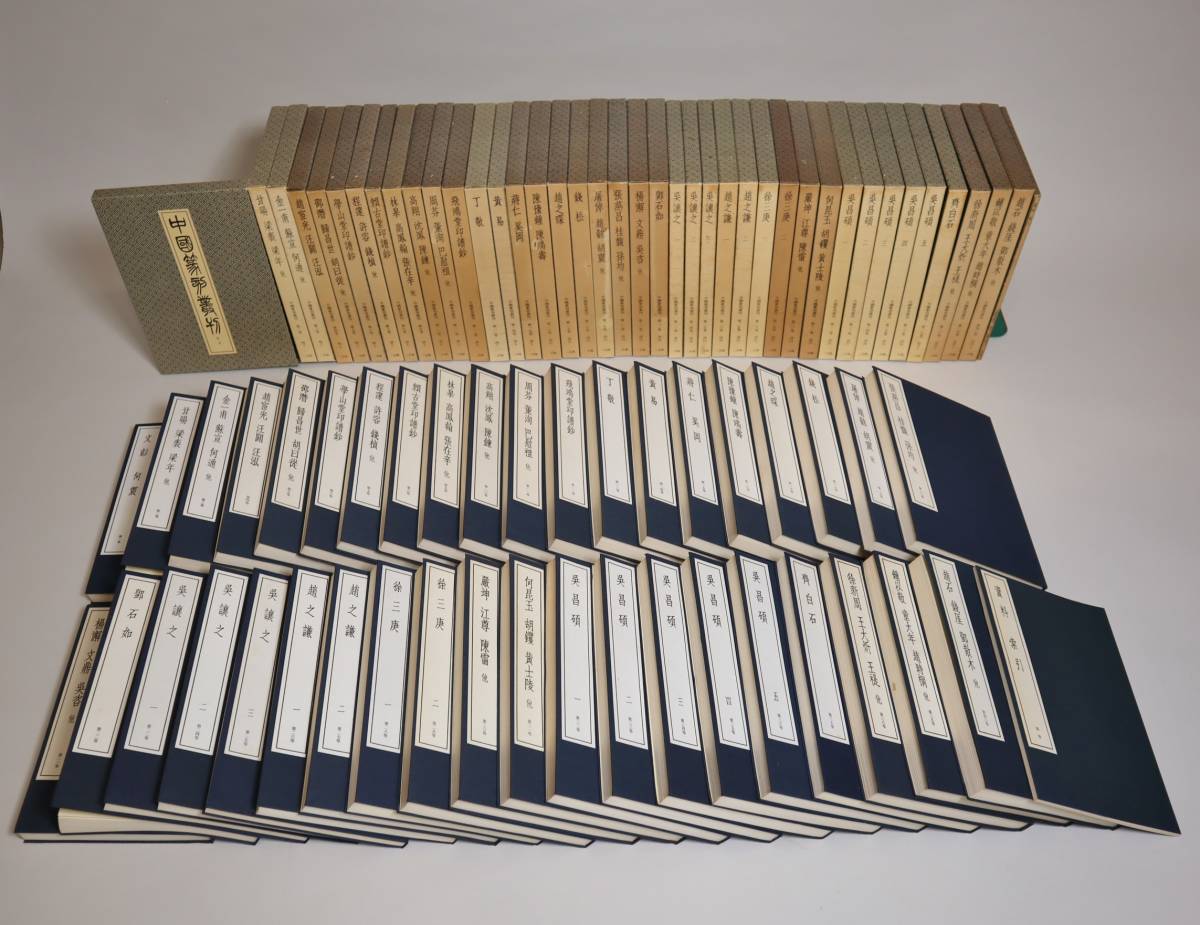 数量限定 中国書道 篆刻 『中国篆刻叢刊』（全40巻揃・別巻） 二玄社