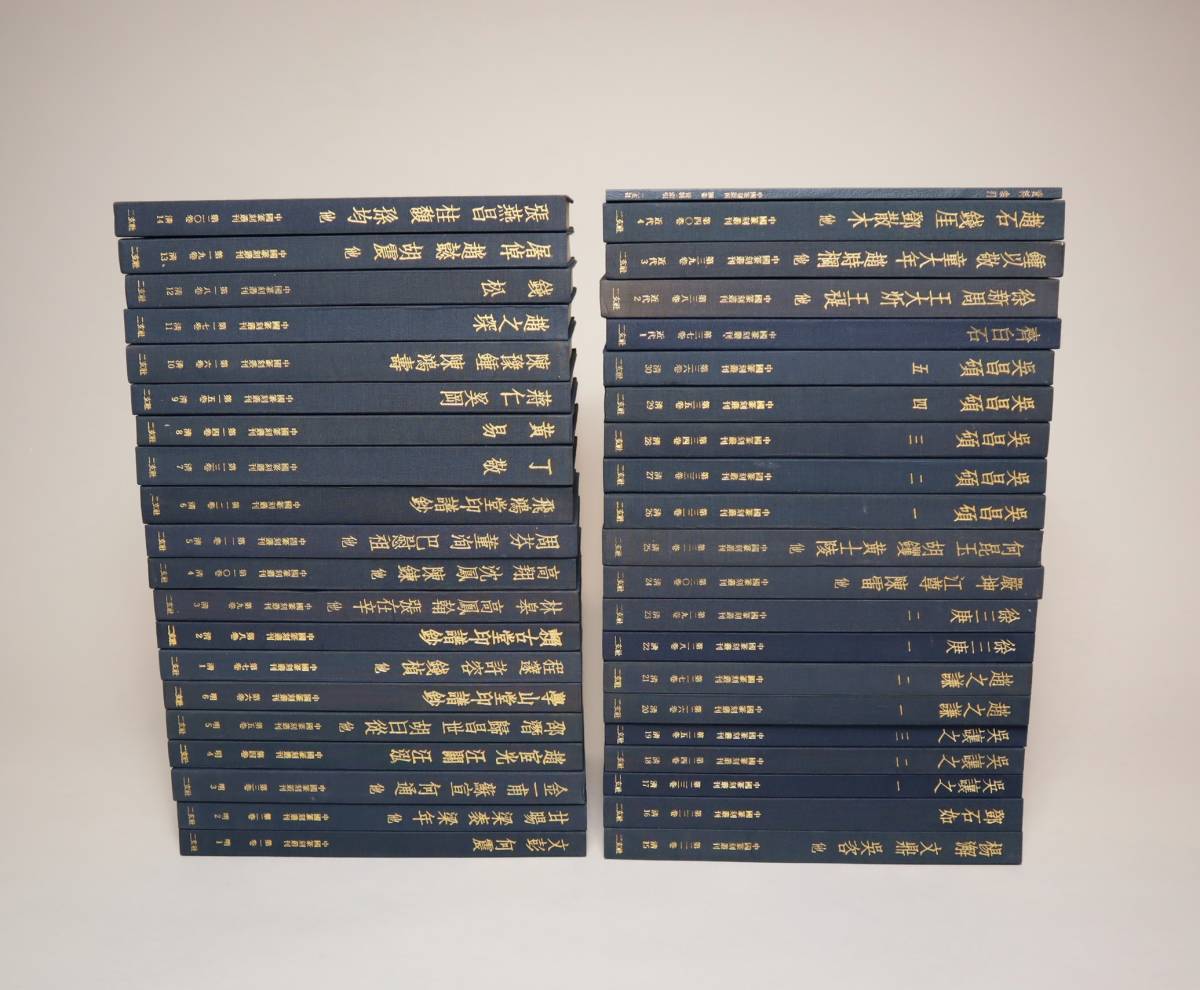 数量限定 中国書道 篆刻 『中国篆刻叢刊』（全40巻揃・別巻） 二玄社