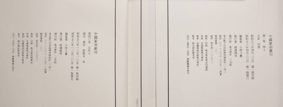 数量限定 中国書道 篆刻 『中国篆刻叢刊』（全40巻揃・別巻） 二玄社