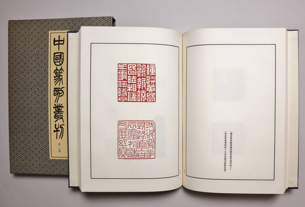数量限定 中国書道 篆刻 『中国篆刻叢刊』（全40巻揃・別巻） 二玄社