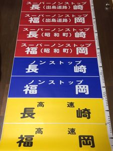 方向幕 バスのYahoo!オークション(旧ヤフオク!)の相場・価格を見る