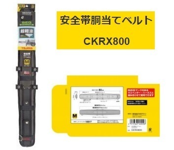 【人気，SALE】 TAJIMA タジマ 安全帯胴当てベルト CKRX800 Mサイズ 超軽涼 製品重量420g SEG対応 TJMデザイン(安全帯)｜売買されたオークション情報、yahooの商品情報をアーカイブ公開 - オークファン 安全帯