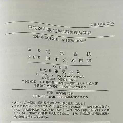電験2種模範解答集 平成28年版【第二種電気主任技術