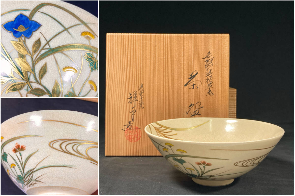 土】 清閑寺窯 杉田祥平 造 ◇色絵仁清秋草画茶碗 ◇抹茶道具