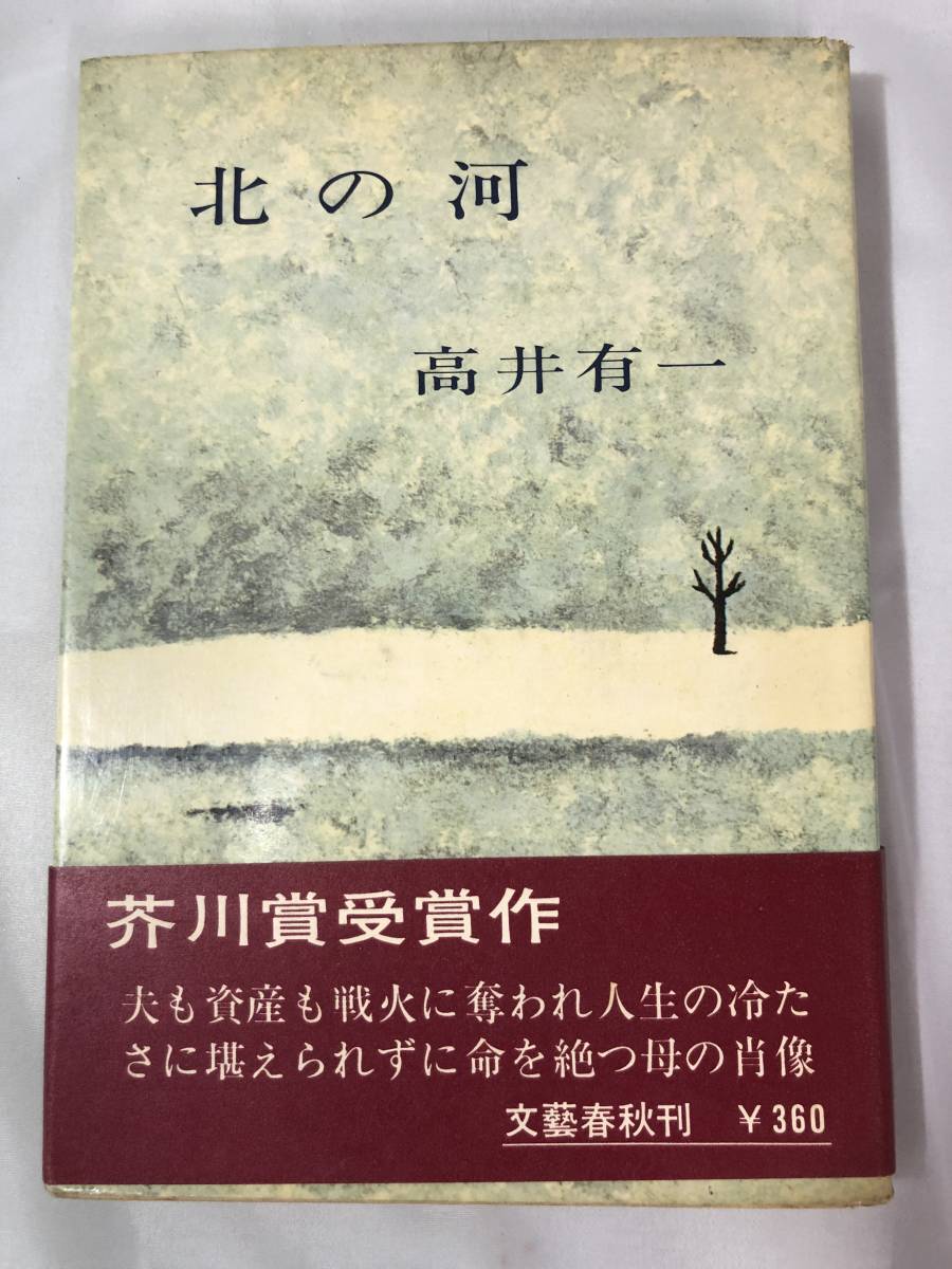⁄ 北の河 岩森書店 古本、中古本、古書籍の 芥川賞(高井有一) : |
