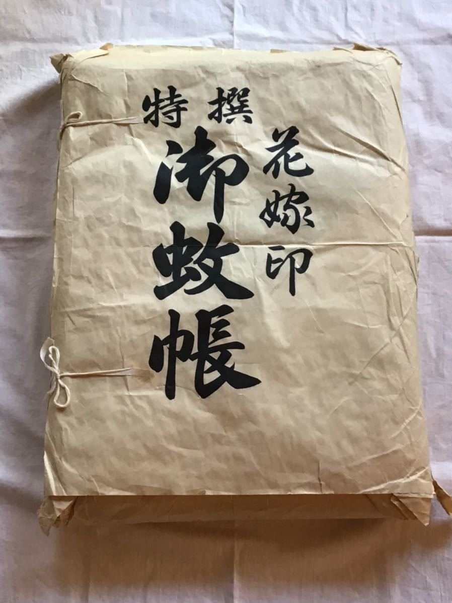 近江蚊帳 新品未開封 花嫁印御蚊帳 八畳用 当時品 白／青
