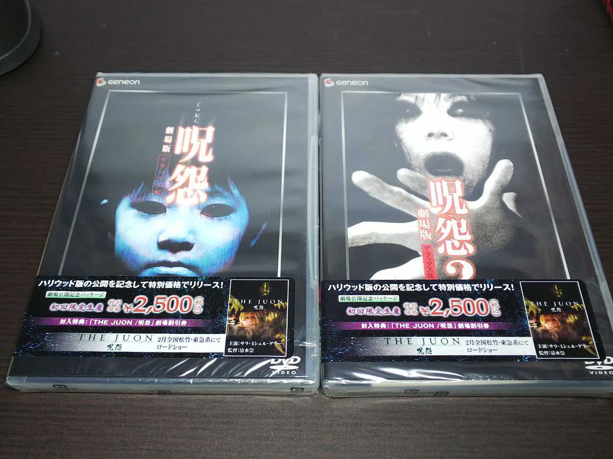 セル版 DVD 未開封 呪怨 ， 呪怨2 / 劇場版 デラックス版 / 2本セット / bc102