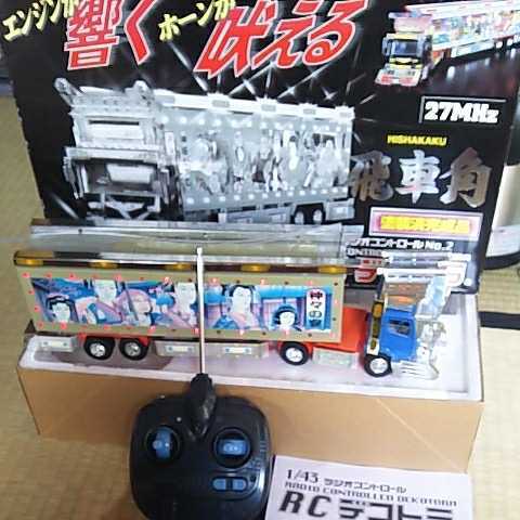 在庫あり即納可 スカイネットRCデコトラ飛車角ジャンクトラック野郎