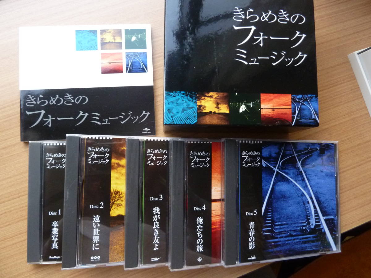 公式 サイト きらめきのフォークミュージック CD 5枚と歌詞