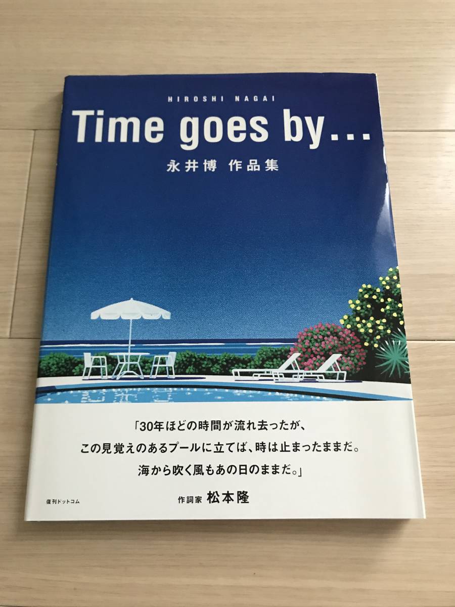 永井博 作品集 / Time goes by … Hiroshi Nagai Time 【公式通販】