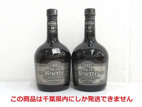 【SALE，HOT】 千葉県内限定 古酒 2本セット SUNTORY サントリー SPECIAL RESERVE スペシャル リザーブ ウイスキー 10年 750ml 43％ 未開栓Z28906sS-M(日本)｜売買されたオークション情報、yahooの商品情報をアーカイブ公 日本