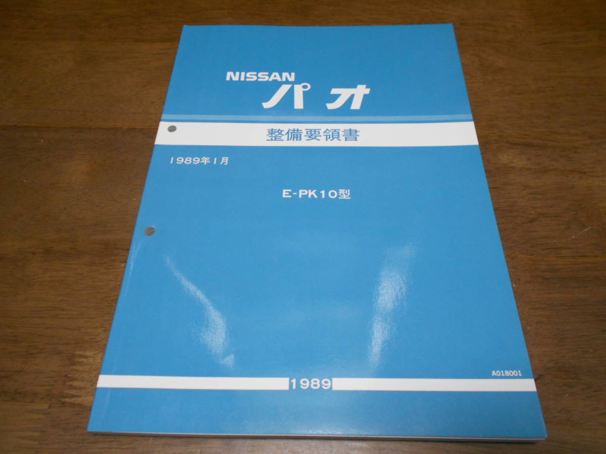 PK10パオ 整備要領書＋配線図集 未使用新品セット Yahoo!オークション 「パオ」(カタログ、パーツリスト、整備書 パオ