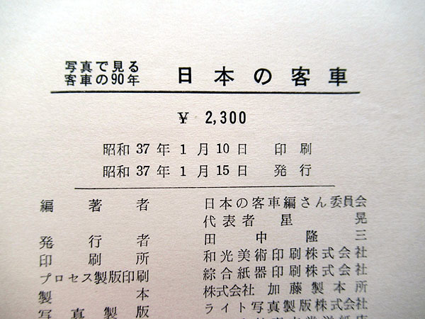 日本の客車 : 写真で見る客車の90年 日本の (日本の客車編さん委員会