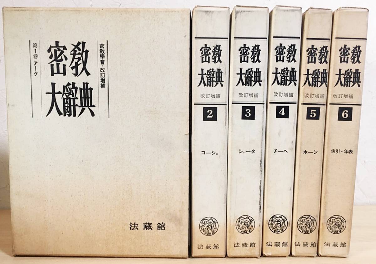 密教大辞典 密教大辭典 縮刷版 密教辞典 | 佐和 隆研 |本