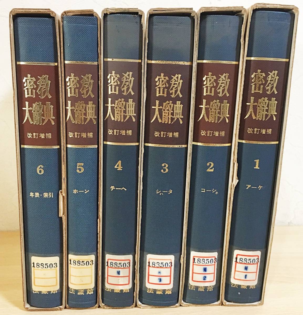 密教大辞典 密教大辭典 縮刷版 密教辞典 | 佐和 隆研 |本 | 通販 | Amazon