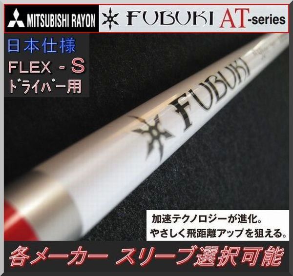 大人気，100%新品 FUBUKI AT50 S 1W用 各メーカースリーブ＋グリップ付 JP(三菱レイヨン)｜売買されたオークション情報、yahooの商品情報をアーカイブ公開 - オークファン 部品