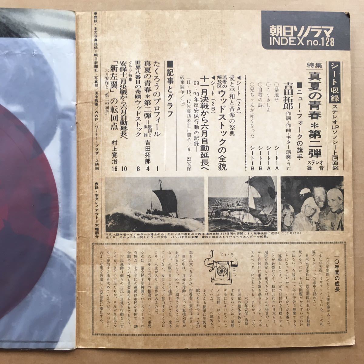 ☆ソノシート☆希少☆朝日ソノラマ No.128 1970年8月号 真夏の