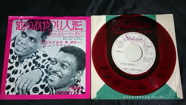 【非売品 EPレコード 赤盤 盤美品】ジェイムス＆ボビー・ピューリファイ『恋のあやつり人形』