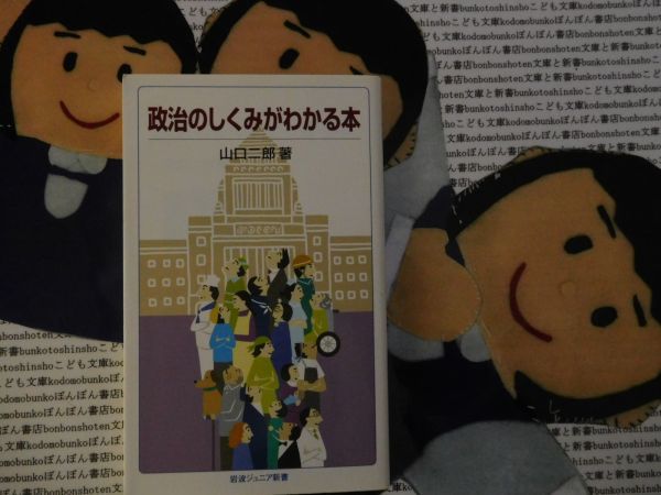 岩波ジュニア新書no 632 政治のしくみがわかる本 山口二郎 議会制民主主義 議院内閣制 名作 売買されたオークション情報 Yahooの商品情報をアーカイブ公開 オークファン Aucfan Com