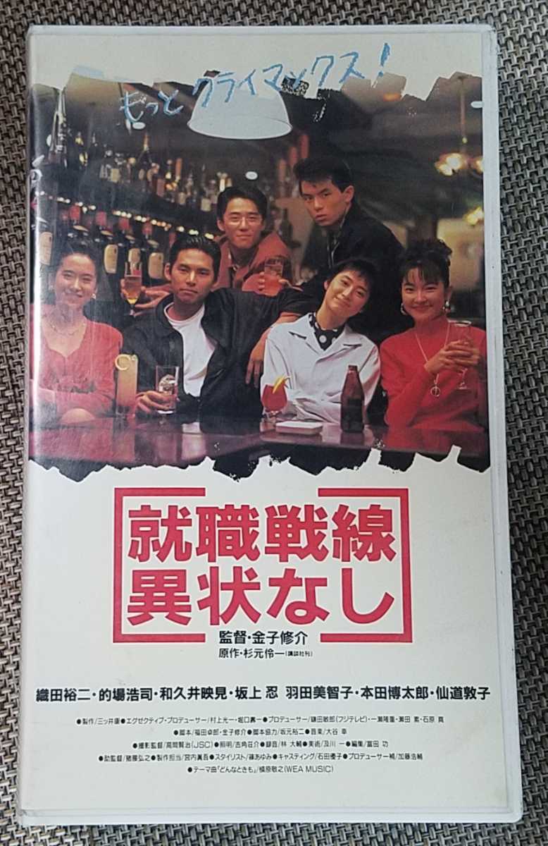 ♪織田裕二 主演【就職戦線異状なし】VHS♪レンタル落ち 的場浩司