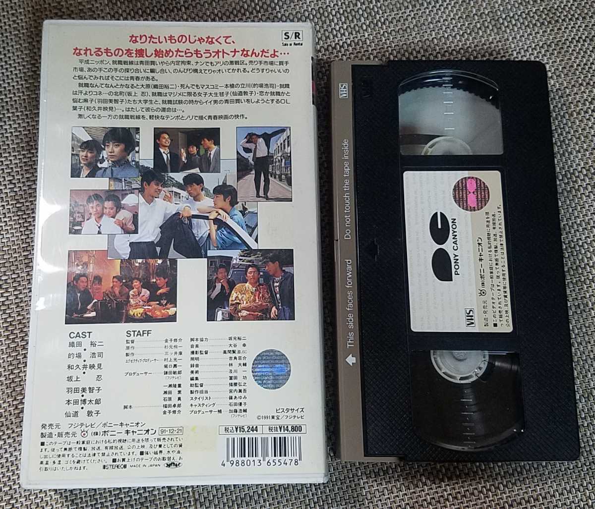 ♪織田裕二 主演【就職戦線異状なし】VHS♪レンタル落ち 的場浩司