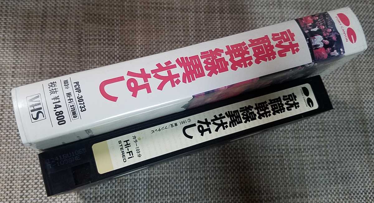 ♪織田裕二 主演【就職戦線異状なし】VHS♪レンタル落ち 的場浩司
