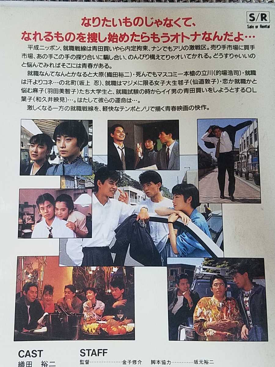 ♪織田裕二 主演【就職戦線異状なし】VHS♪レンタル落ち 的場浩司