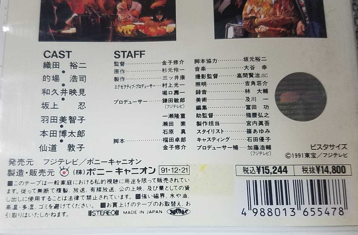 ♪織田裕二 主演【就職戦線異状なし】VHS♪レンタル落ち 的場浩司