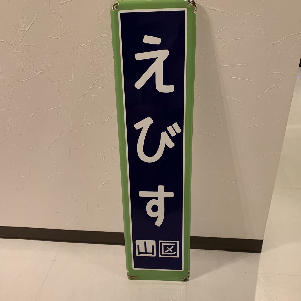 駅 案内板 ホーロー製 鉄道プレート 国鉄 「駅や車内をきれいにしま
