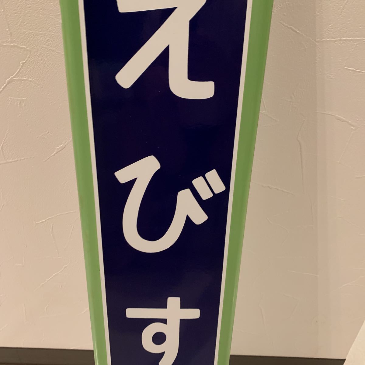 駅 案内板 ホーロー製 鉄道プレート 国鉄 「吸いがらの投げすてはやめ