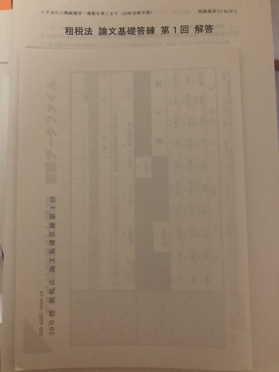 2020 TAC 公認会計士 租税法 論文答練