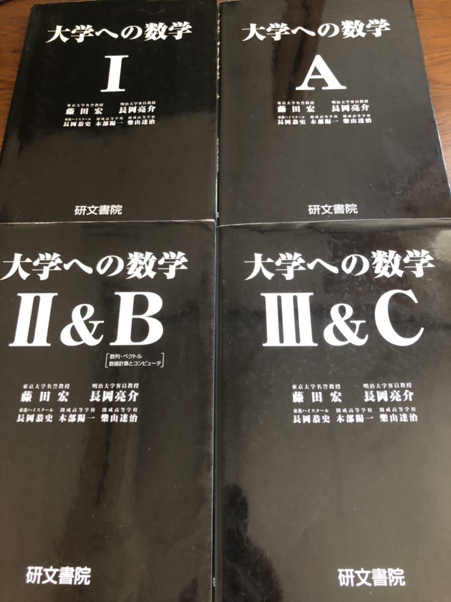 大学への数学 I A Ⅱ＆B Ⅲ＆C☆三冊セット☆絶版 研文書院
