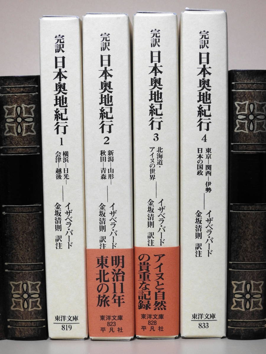 東洋文庫『完訳 日本奥地紀行』全4巻（イザベラ・バード、訳注：金坂