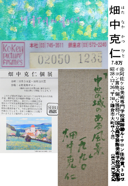 真作保証 畑中克仁 12号古城傑作 西武個展出品作DM掲載作 古径額(自然