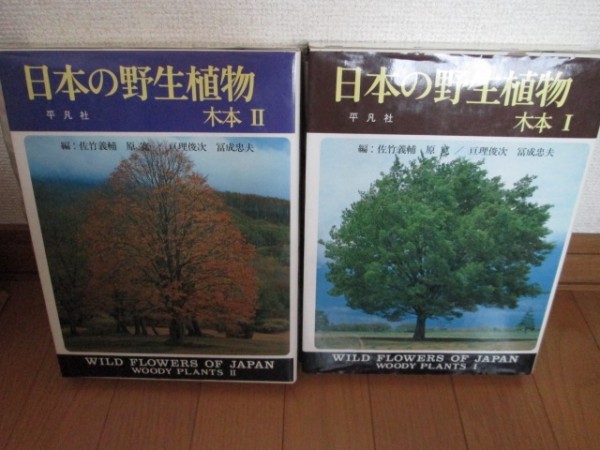 平凡社 日本の野生植物 木本 I & II 日本の野生植物 木本1・2 全2冊