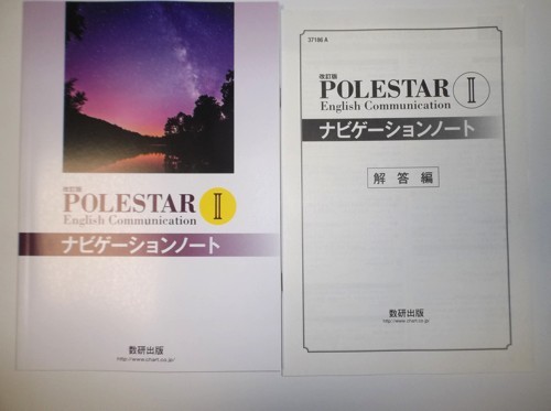 POLESTAR English 改訂版 | Revised Communication : 教科書ガイド 数