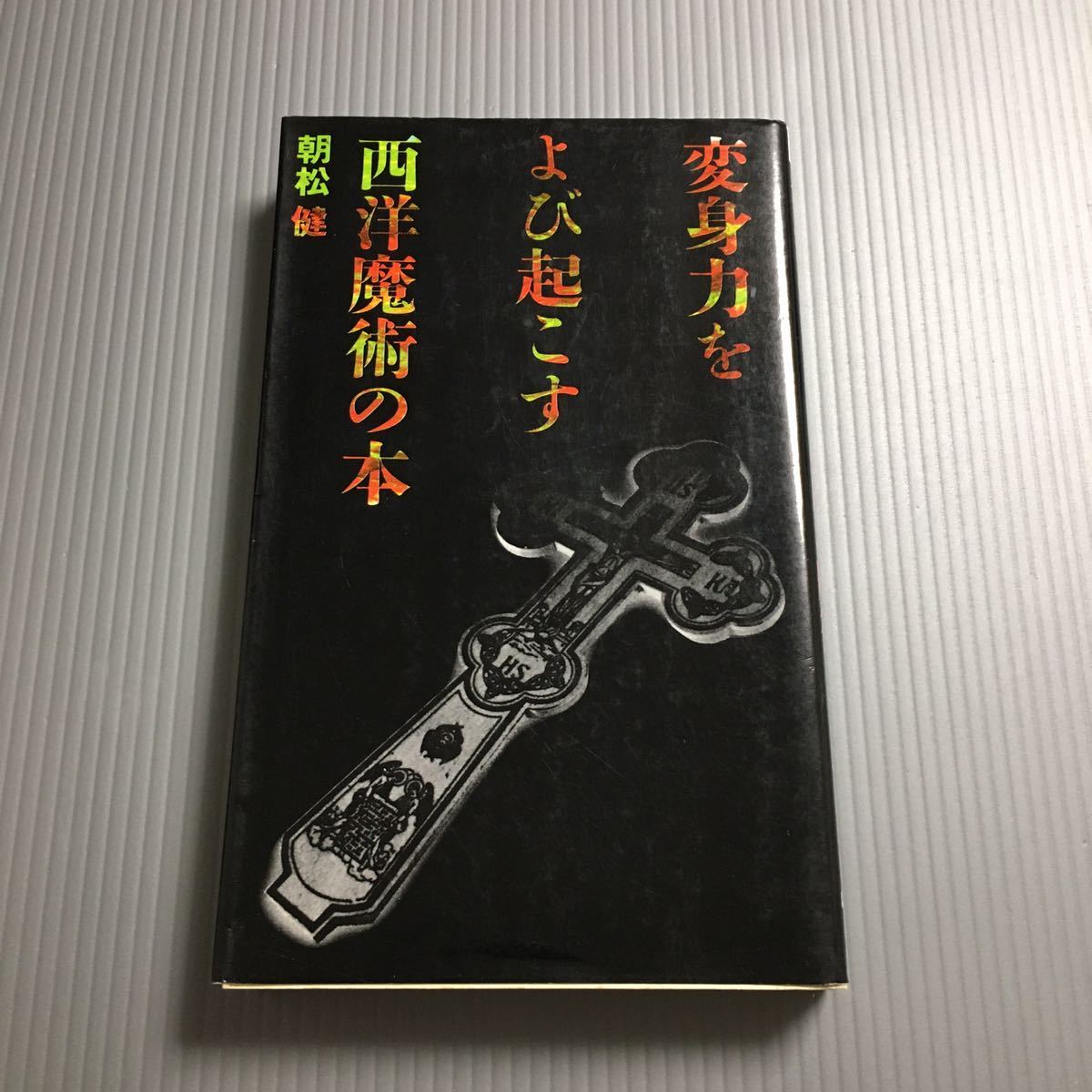 変身力をよび起こす西洋魔術の本 ⁄ 朝松健 変身力をよび起こす西洋魔術 