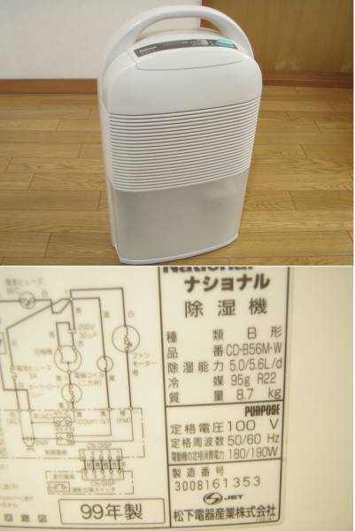 ☆ナショナル除湿機 CD-B56M-W 検/パナソニック☆(除湿器)｜売買された