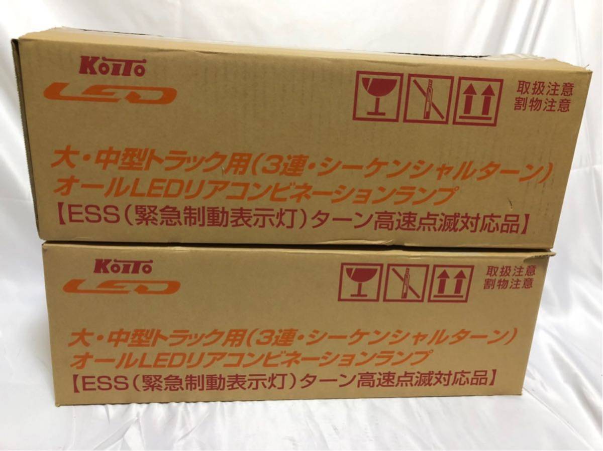 【Koito テールライト】 シーケンシャル220-11088　Lのみ 新車外し 小糸 3連LEDテールランプ シーケンシャル 左右セット koito