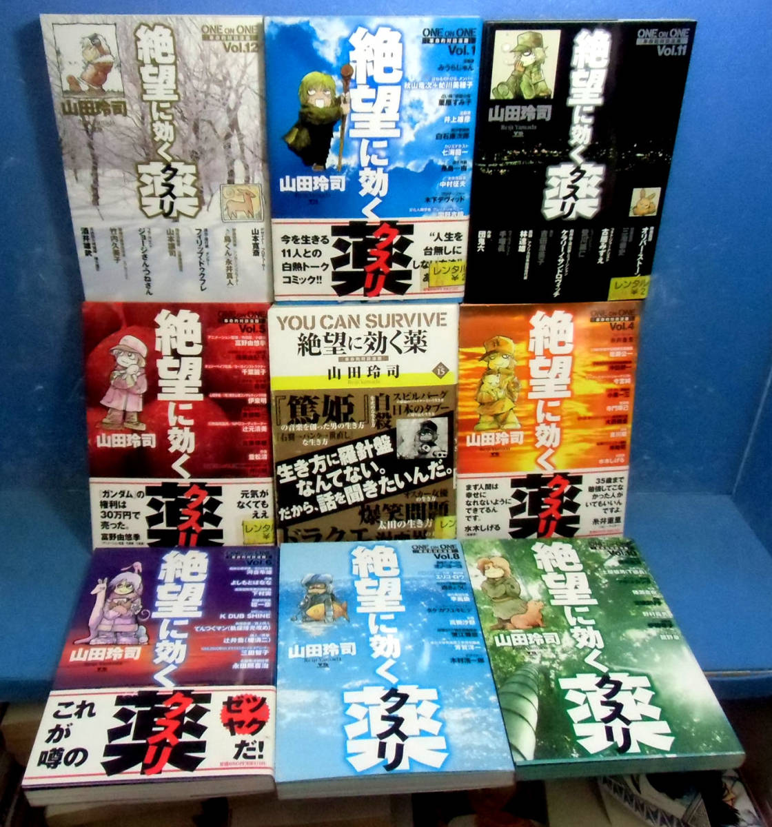 絶望に効くクスリ 全15巻完結セット 山田玲司 ONE 絶望に効くクスリ ON