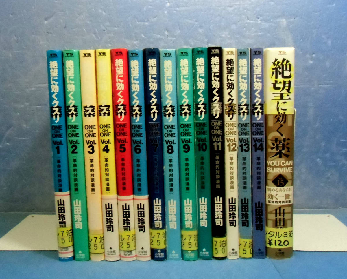 ONE ON 絶望に効く 漫画全巻セット⁄完結] [1-15巻 山田玲司 絶望に効く