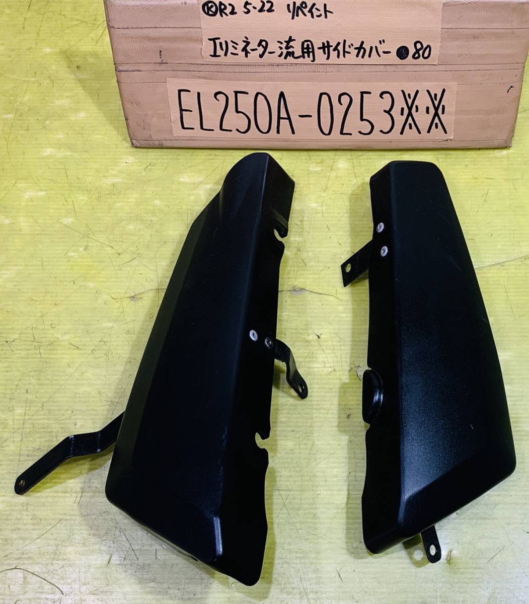 新規入荷 エリミネーター EL250A 流用 ワンオフサイドカバー
