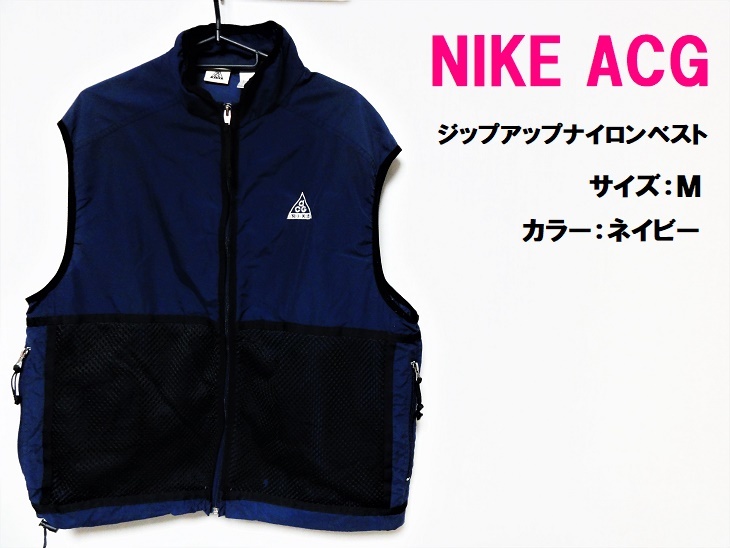 品質販売 ヴィンテージ品/90's NIKE ACG ジップアップナイロンベスト M