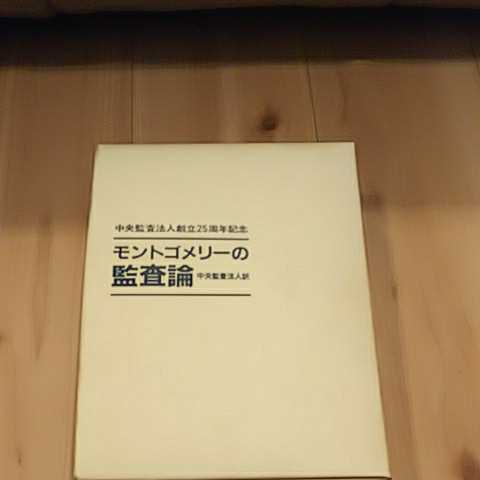 モントゴメリーの監査論 | ブックオフ公式オンラインストア .: 監査論