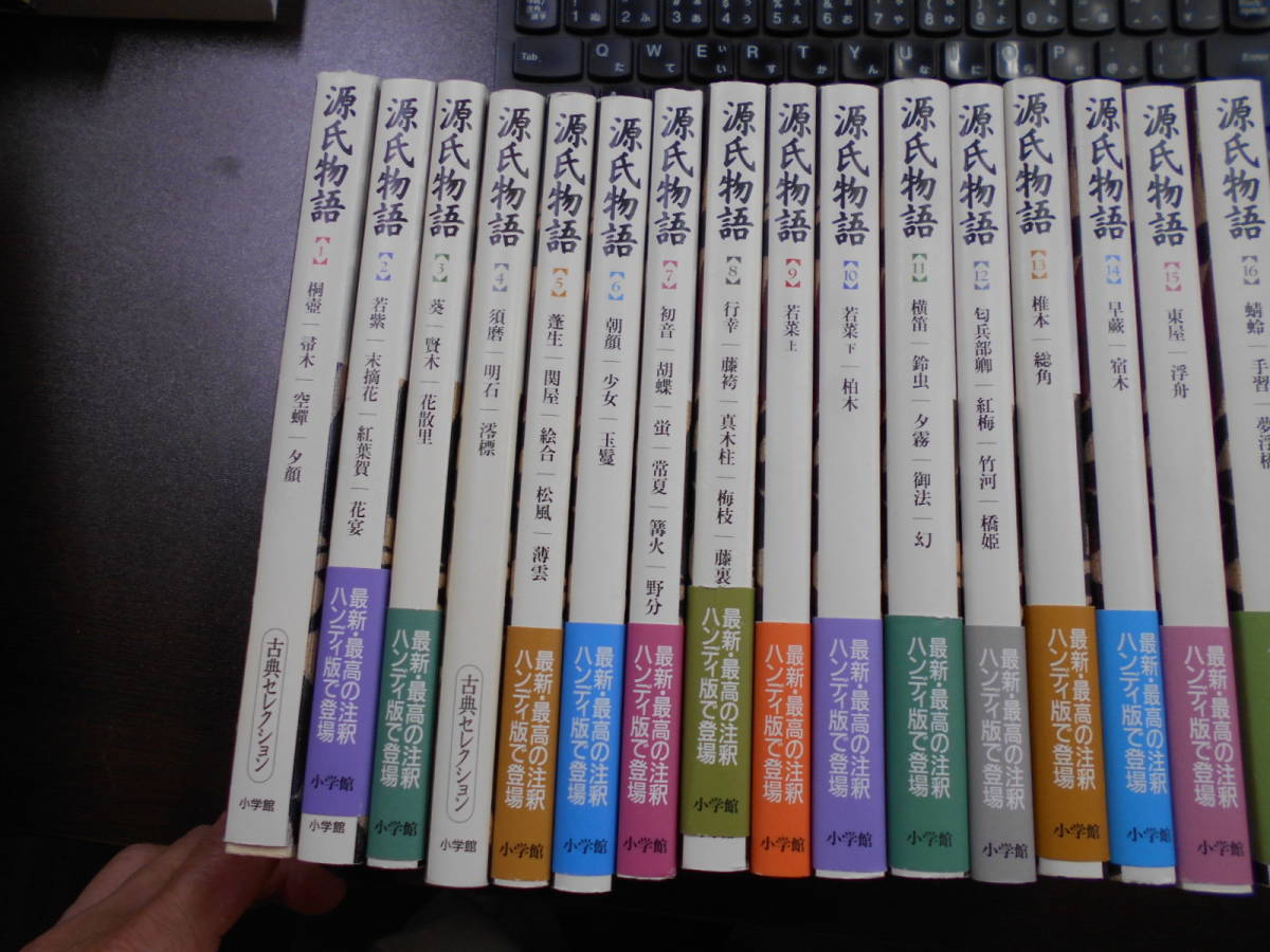 源氏物語 全16巻 小学館古典セレクション（新編日本古典文学全集