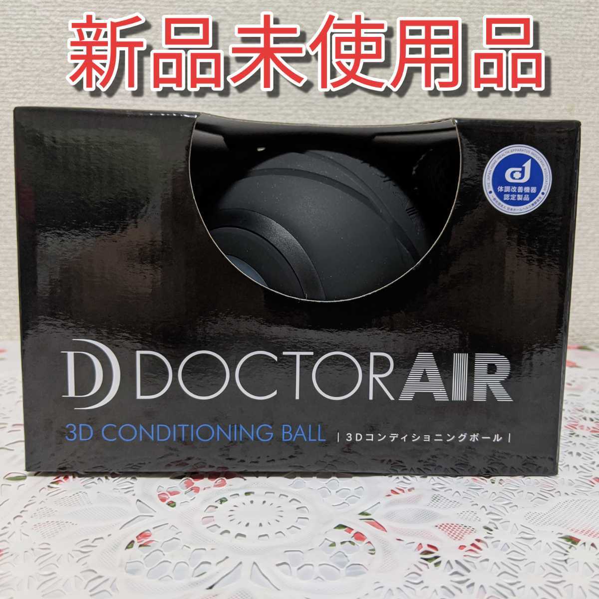 【新品，100%新品】 ドクターエア コンディショニングボール3D(エクササイズ用品)｜売買されたオークション情報、yahooの商品情報をアーカイブ公開 - オークファン その他