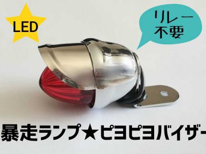 暴走ランプ 蛍 ホタル z1 z2 cbx gs400 gt380 ゼファー GSX400 RZ KH