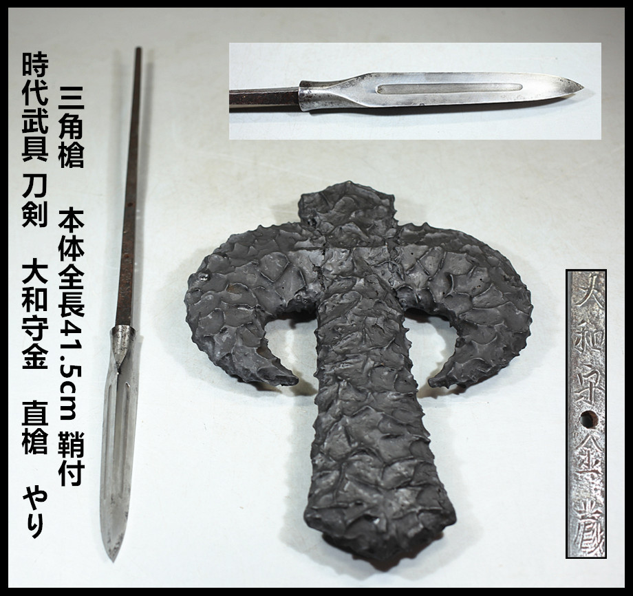 三角槍 合法品 三角槍 大身槍 刃渡り36.8cm 全長88.6cm 刀剣 昊家貞銘
