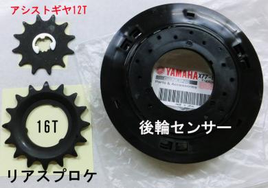 ★YAMAHA PAS Brace 【後輪マグネットスピードセンサー＆アシストギヤ12T＆リアスプロケット16Tセット】リミッターカット アシスト比増